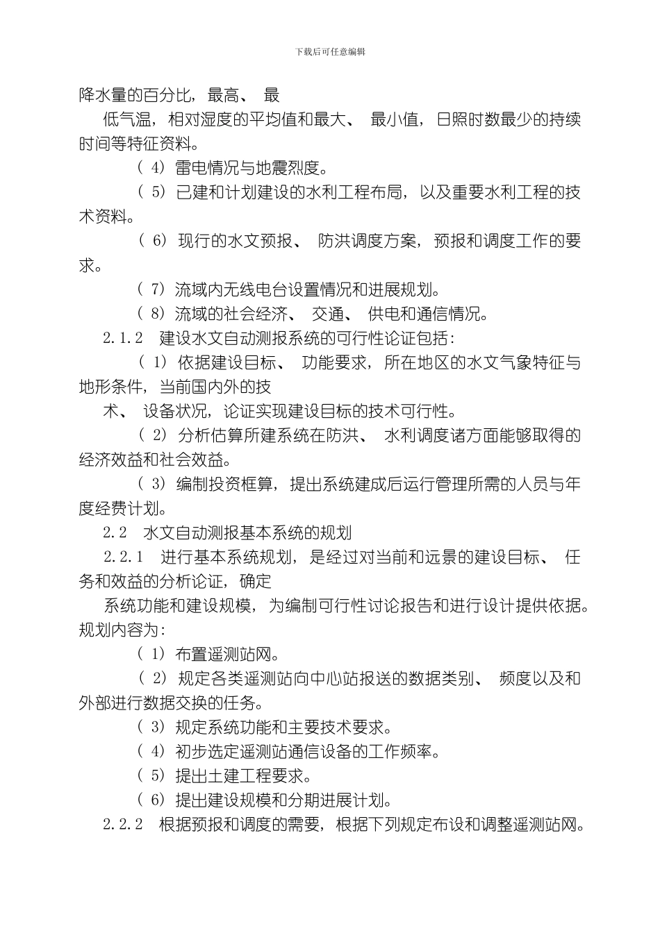 水文自动测报系统规范模板_第3页