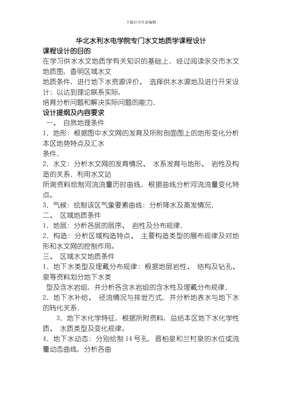 水文地质学课程设计书模板_第1页