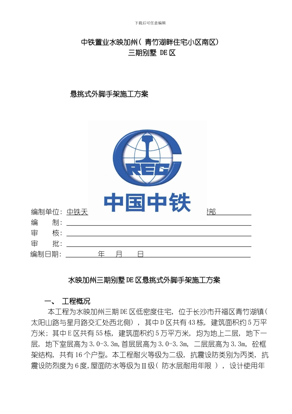 水映加州三期低层别墅区悬挑式外脚手架施工方案模板_第1页