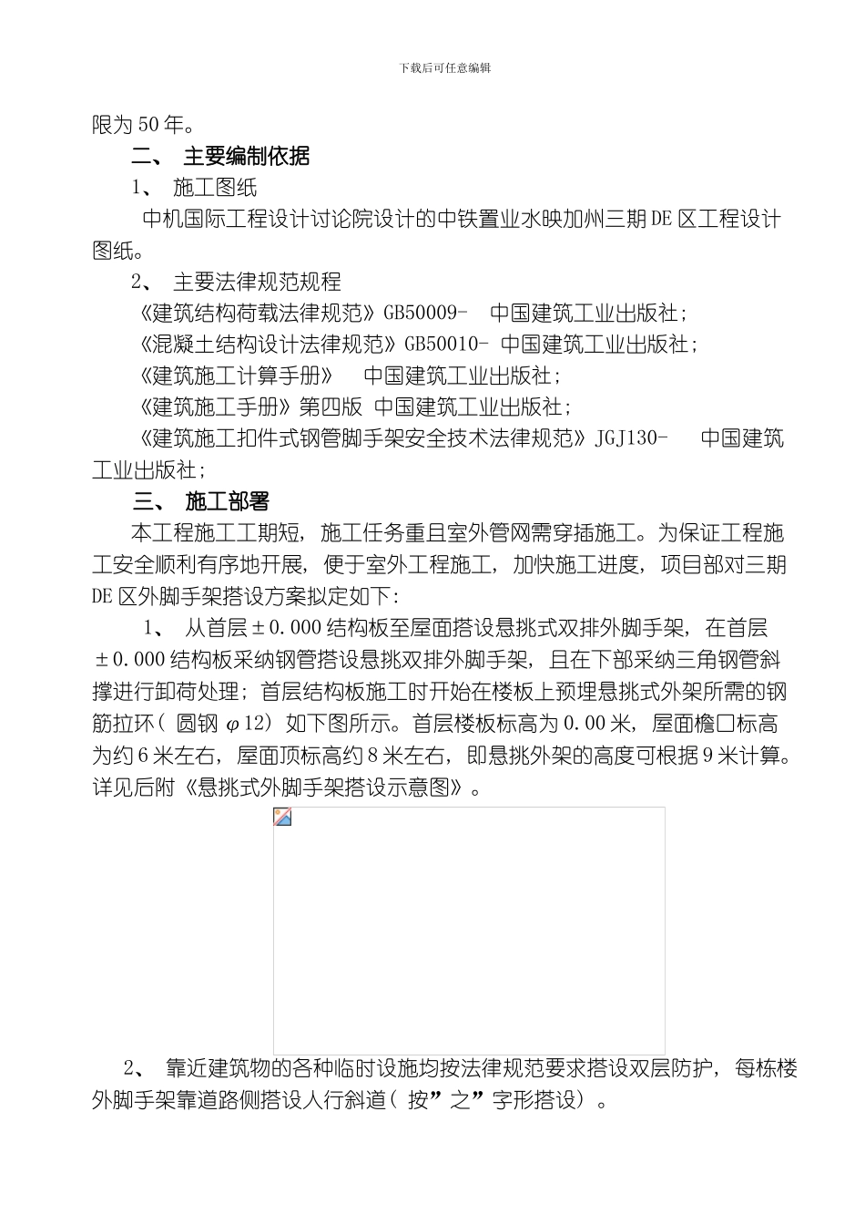 水映加州三期低层别墅区悬挑式外脚手架施工方案模板_第2页