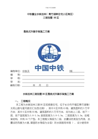 水映加州三期低层别墅区悬挑式外脚手架施工方案模板