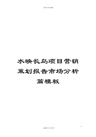 水映长岛项目营销策划报告市场分析篇模板