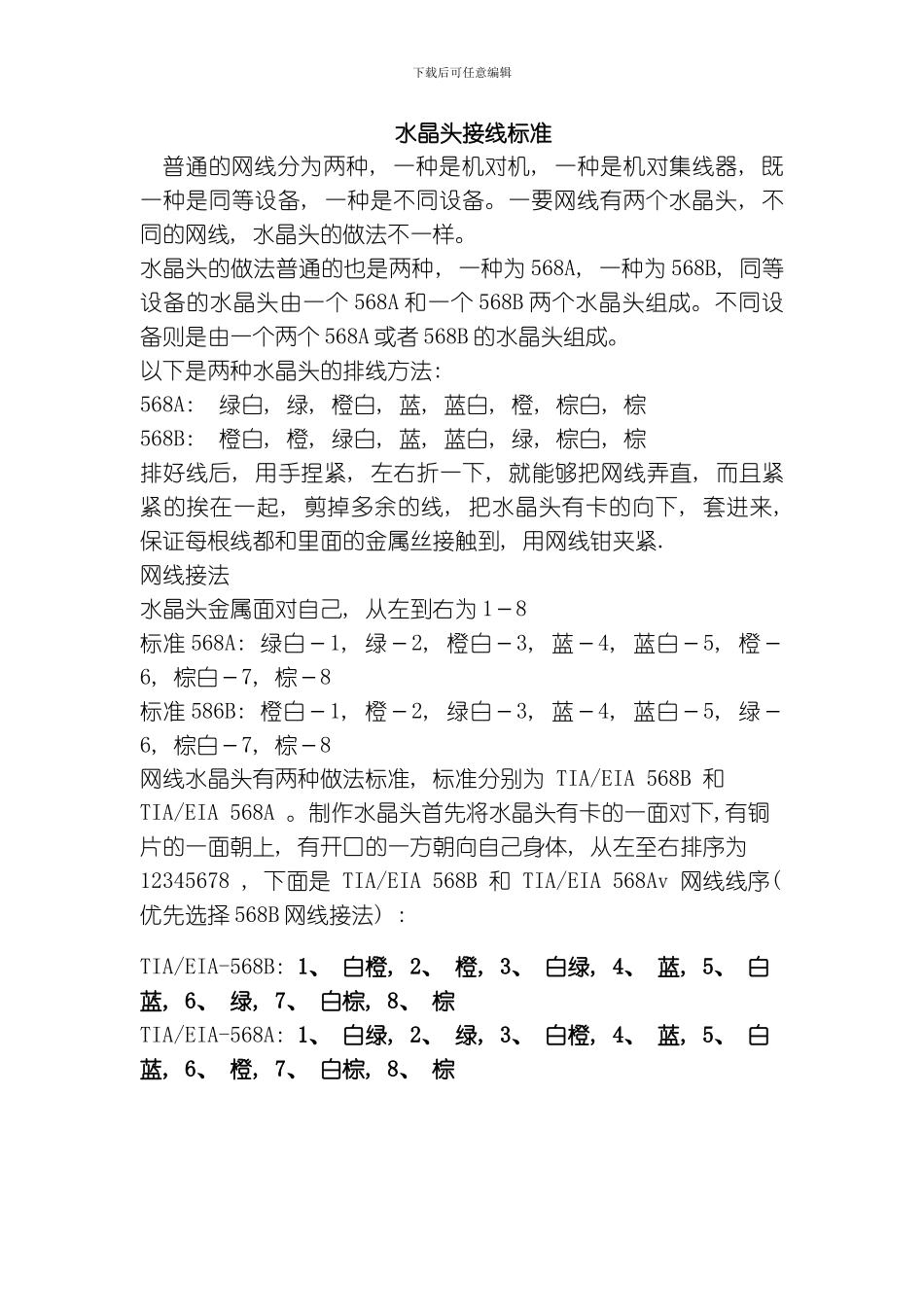 水晶头接线标准模板_第1页