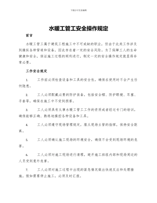 水暖工管工安全操作规定