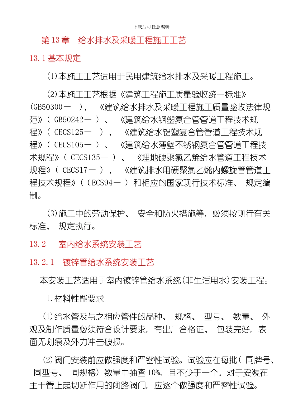 水暖施工工艺整理版_第1页