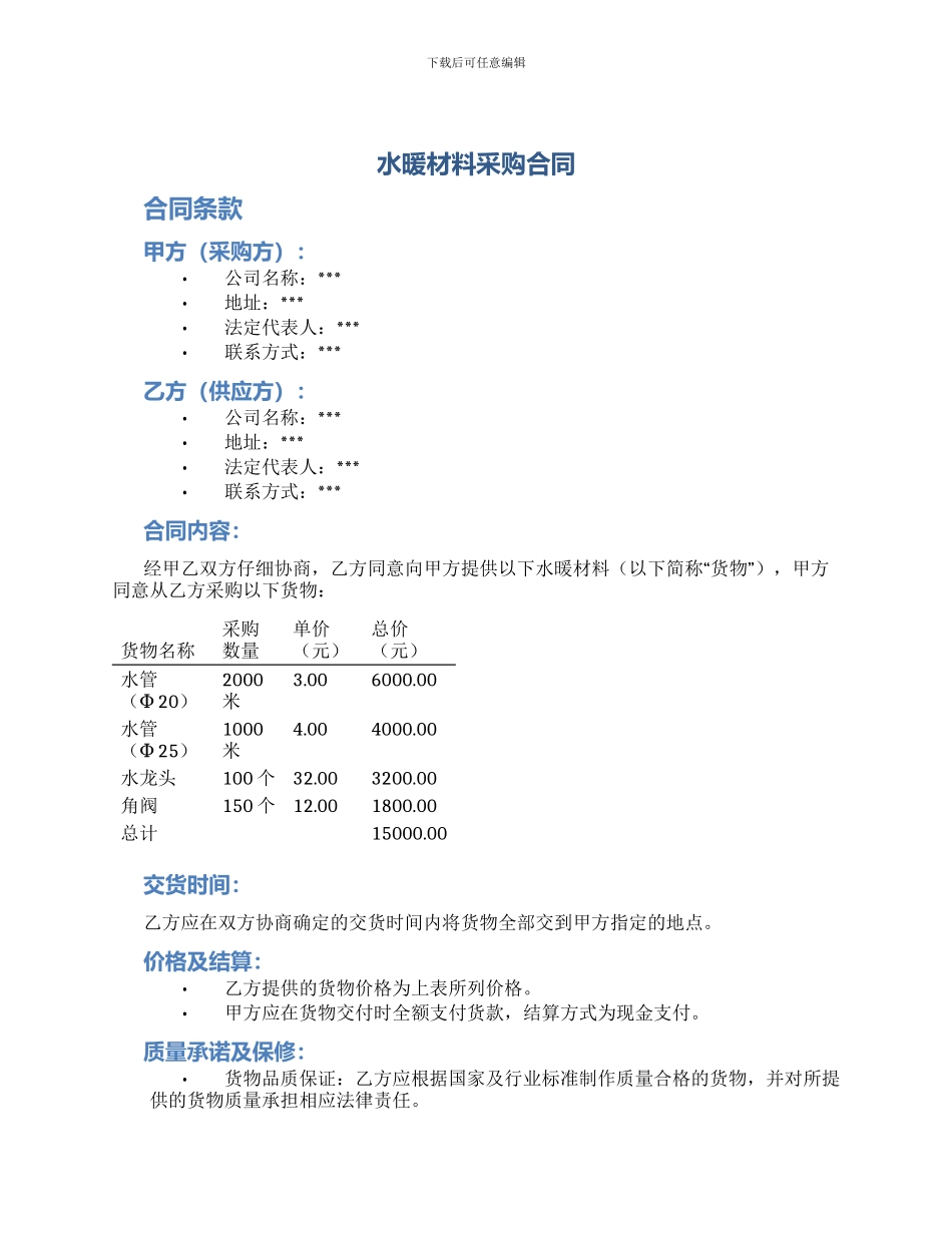 水暖材料采购合同_第1页