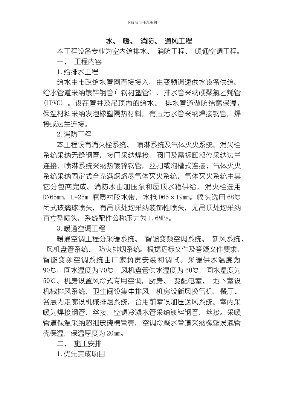 水暖消防通风工程模板_第1页