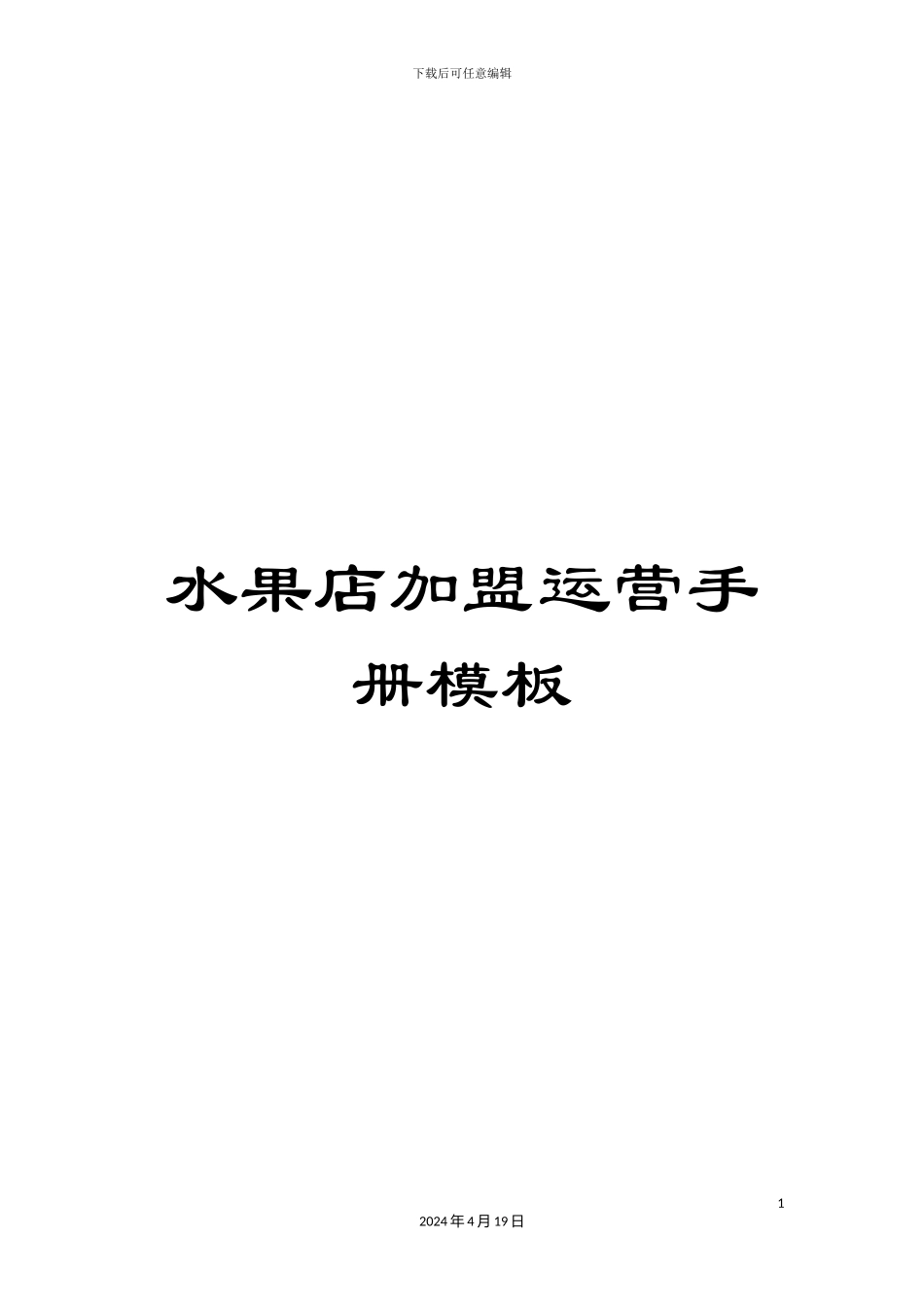 水果店加盟运营手册模板_第1页