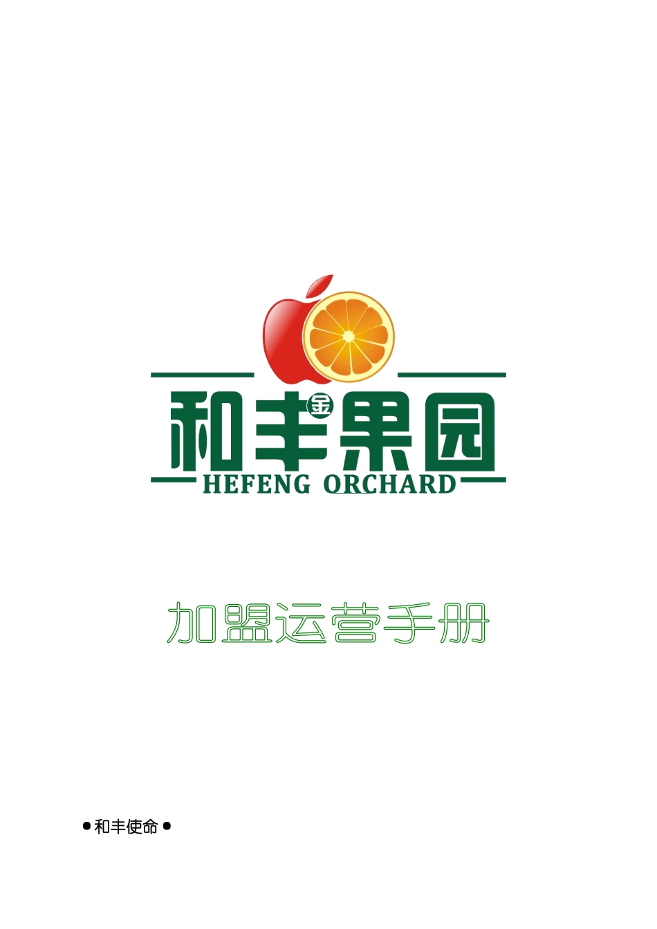 水果店加盟运营手册模板_第2页