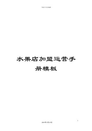 水果店加盟运营手册模板