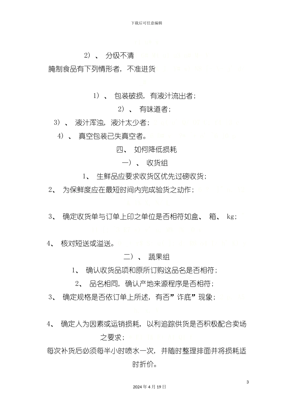 水果蔬菜超市收货流程和标准进超市必看模板_第3页