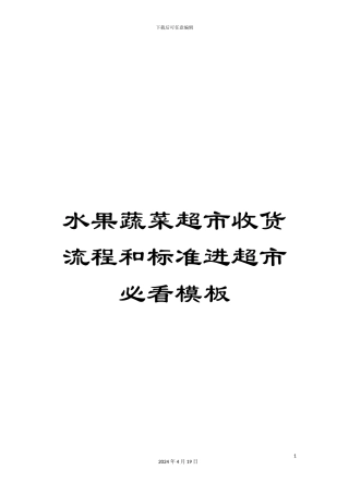 水果蔬菜超市收货流程和标准进超市必看模板