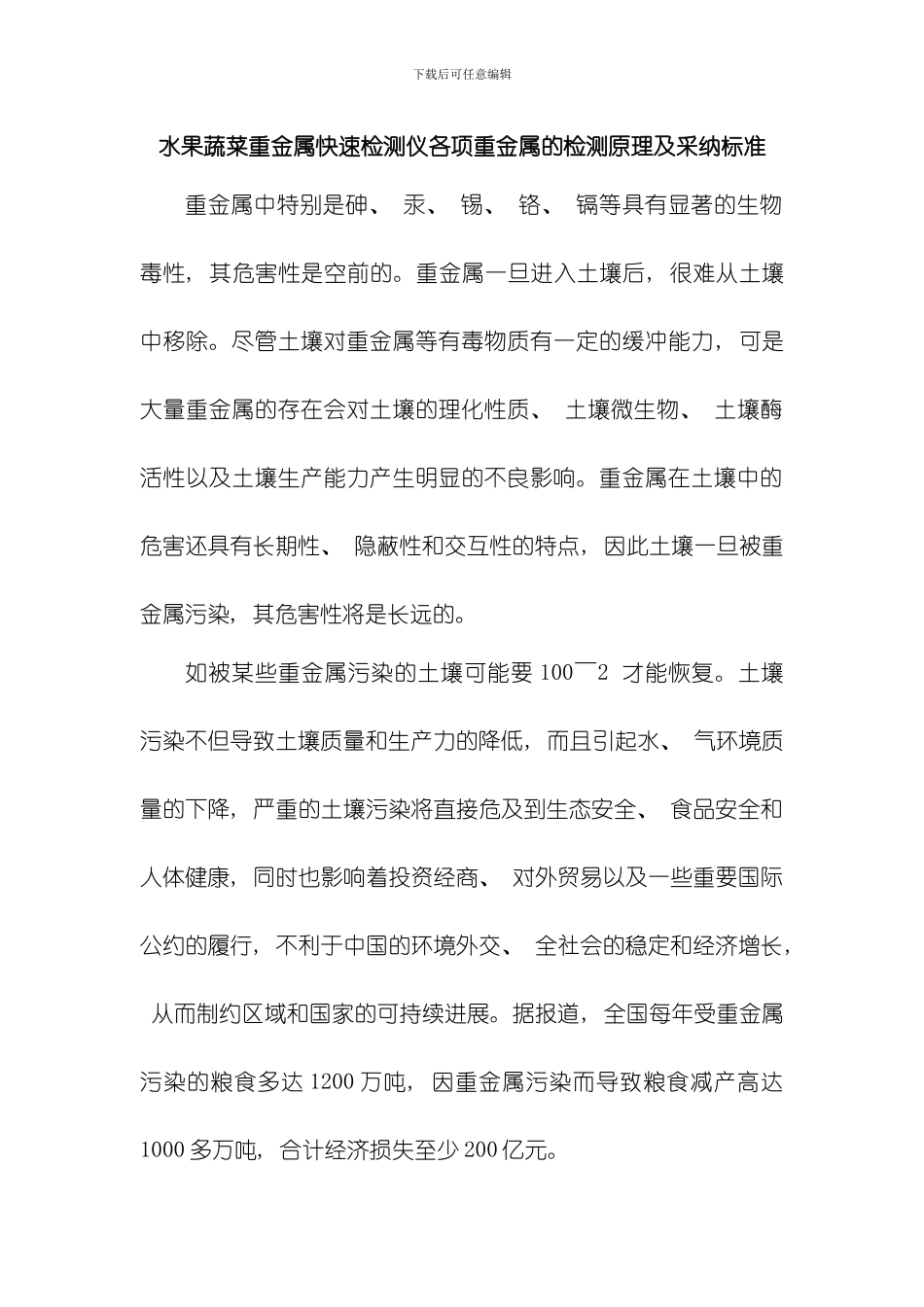 水果蔬菜重金属快速检测仪各项重金属的检测原理及采用标准模板_第1页