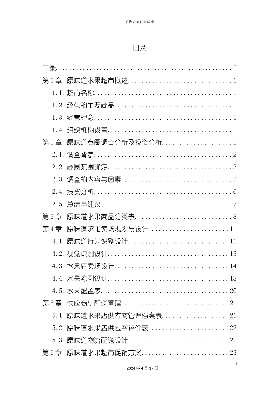 水果超市经营手册模板_第3页