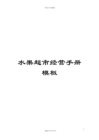 水果超市经营手册模板