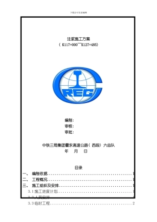 水毁注浆施工方案模板