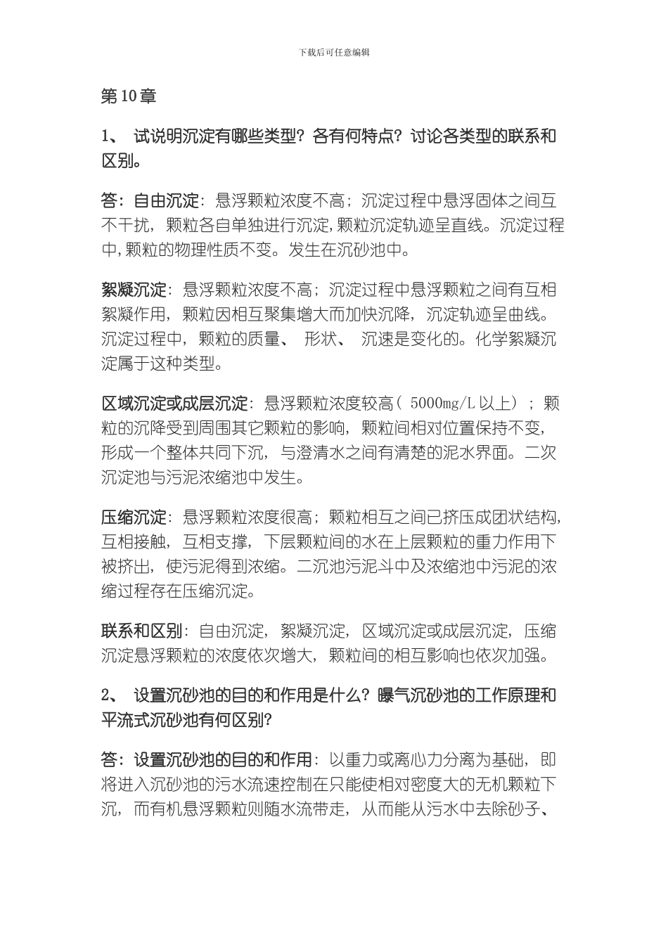 水污染控制工程作业标准答案模板_第1页