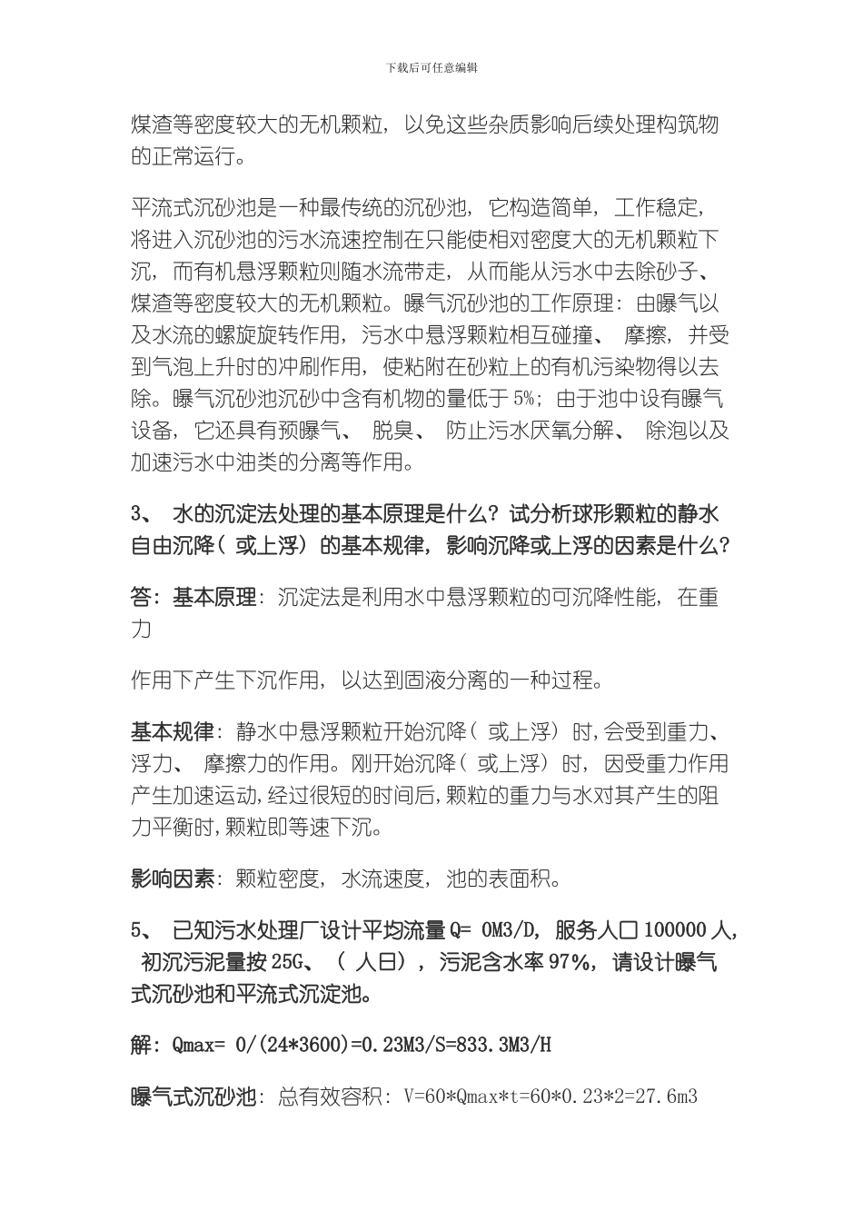 水污染控制工程作业标准答案模板_第2页