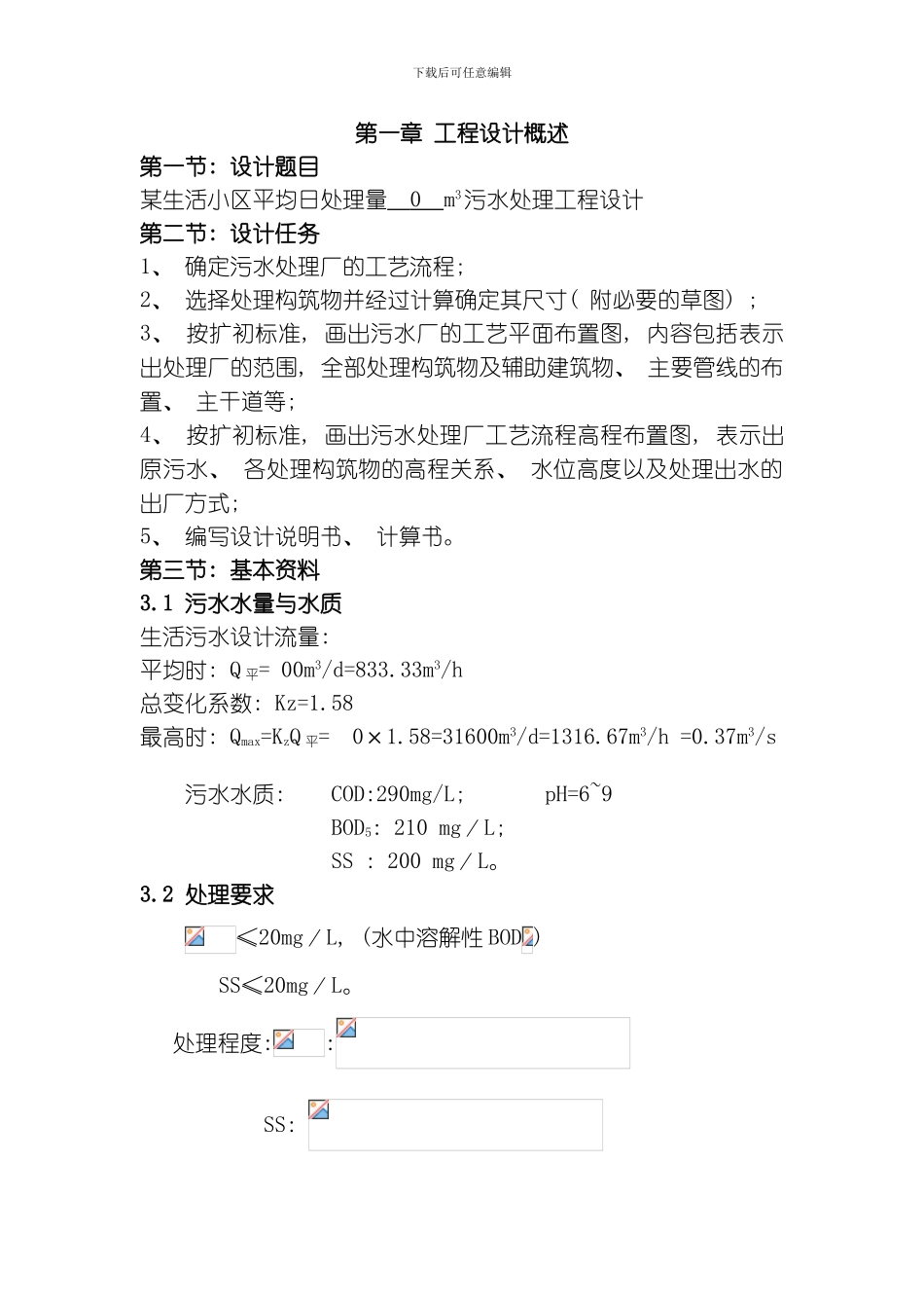 水污染控制工程课程设计模板_第1页