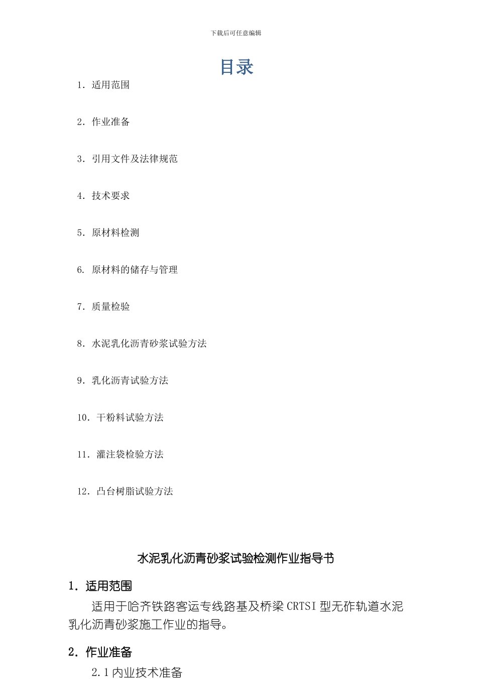 水泥乳化沥青砂浆试验检测作业指导书模板_第1页