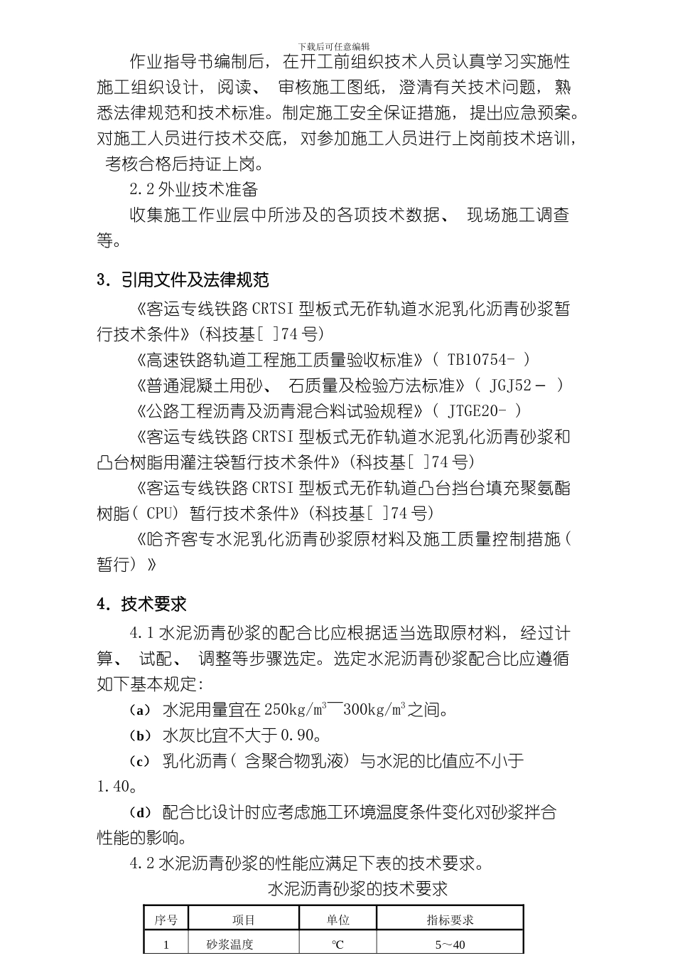 水泥乳化沥青砂浆试验检测作业指导书模板_第2页