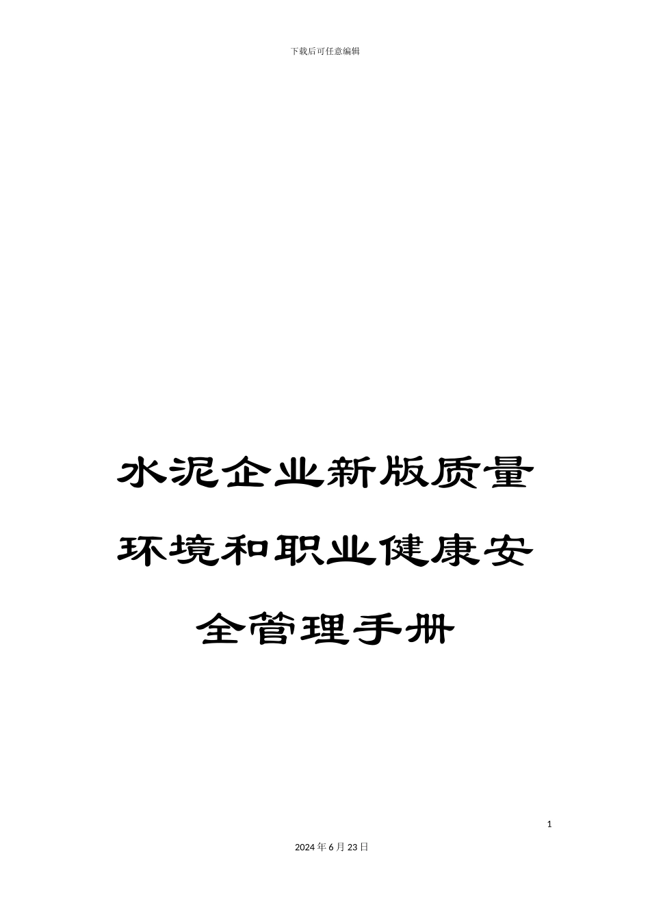 水泥企业新版质量环境和职业健康安全管理手册_第1页