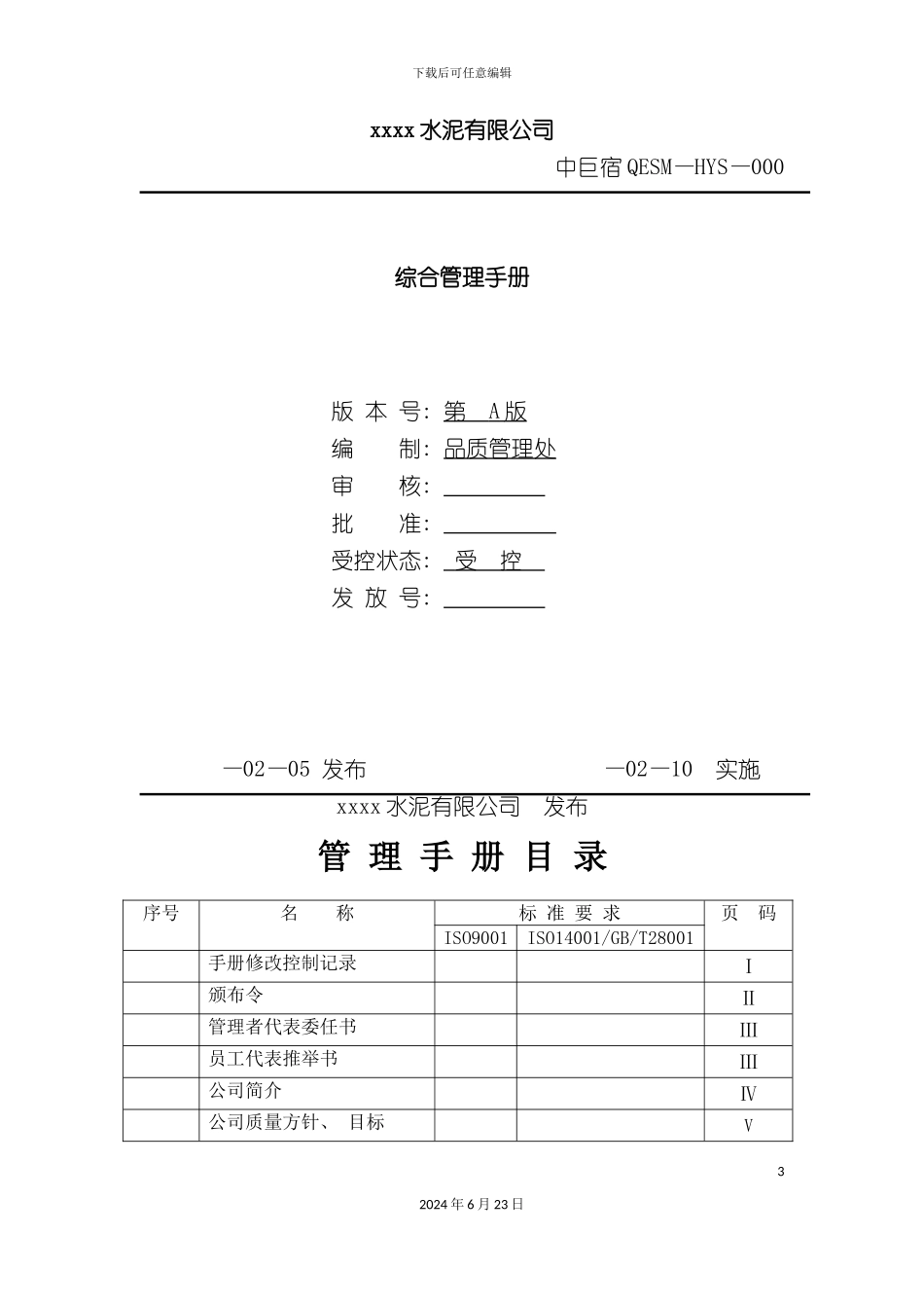 水泥企业新版质量环境和职业健康安全管理手册_第3页