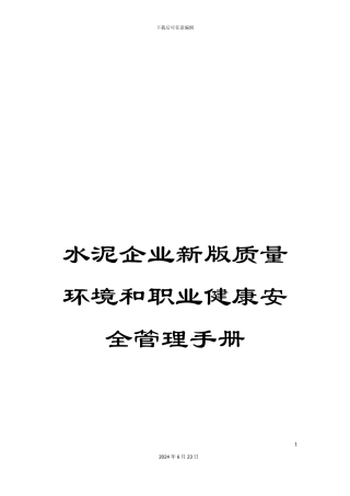 水泥企业新版质量环境和职业健康安全管理手册