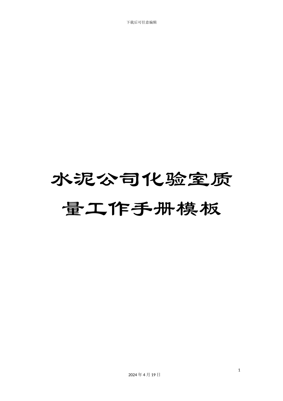 水泥公司化验室质量工作手册模板_第1页
