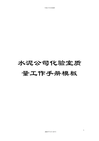 水泥公司化验室质量工作手册模板