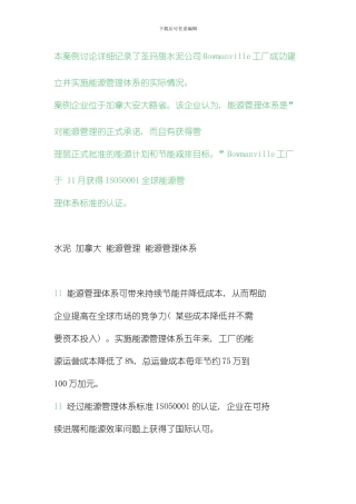 水泥加拿大能源管理能源管理体系模板