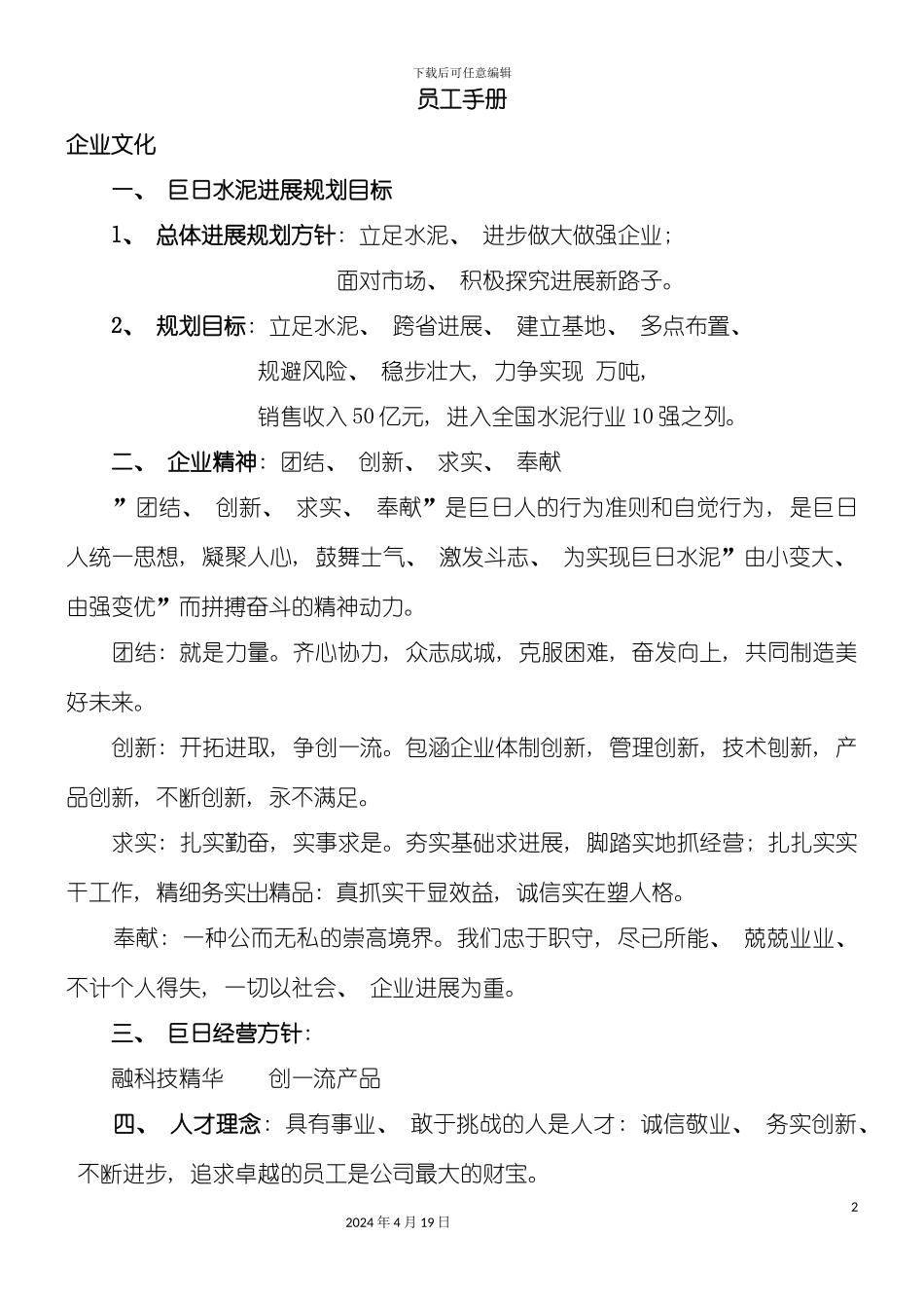 水泥厂员工手册全厂规程职责模板_第2页