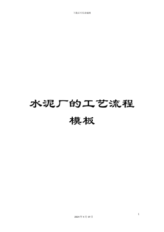 水泥厂的工艺流程模板