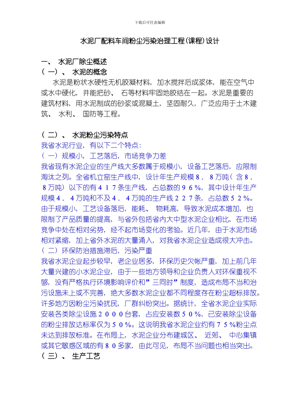 水泥厂配料车间粉尘污染治理工程课程设计模板_第1页