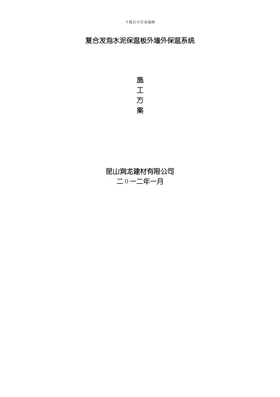 水泥发泡板施工方案模板_第1页