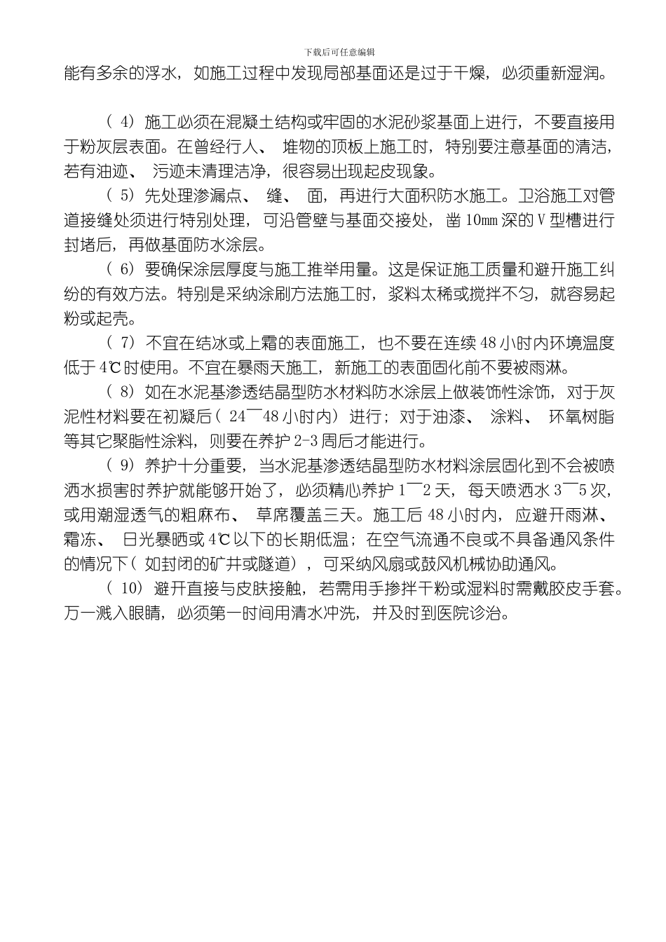 水泥基防水施工方案模板_第3页