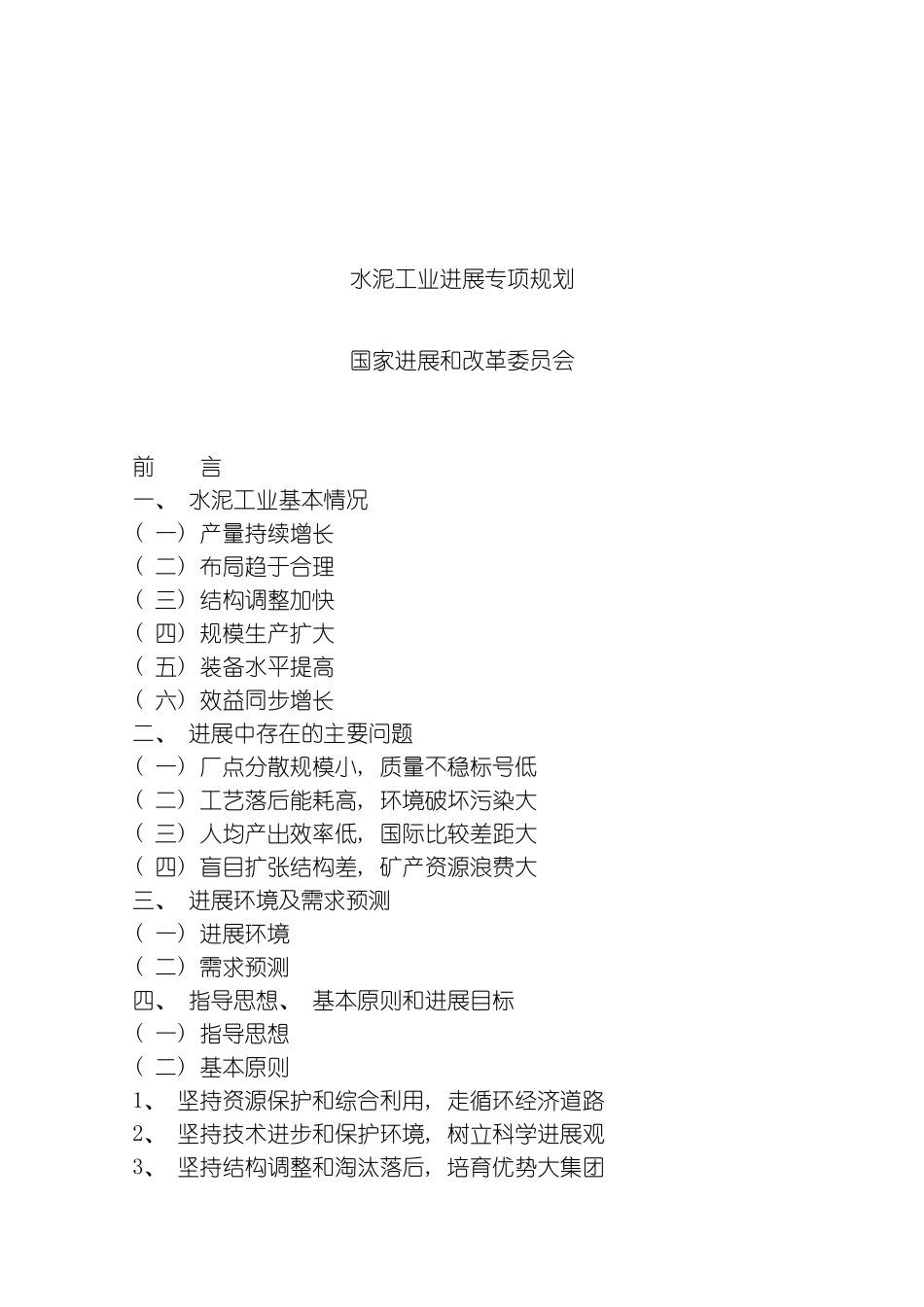 水泥工业发展专项规划模板_第1页