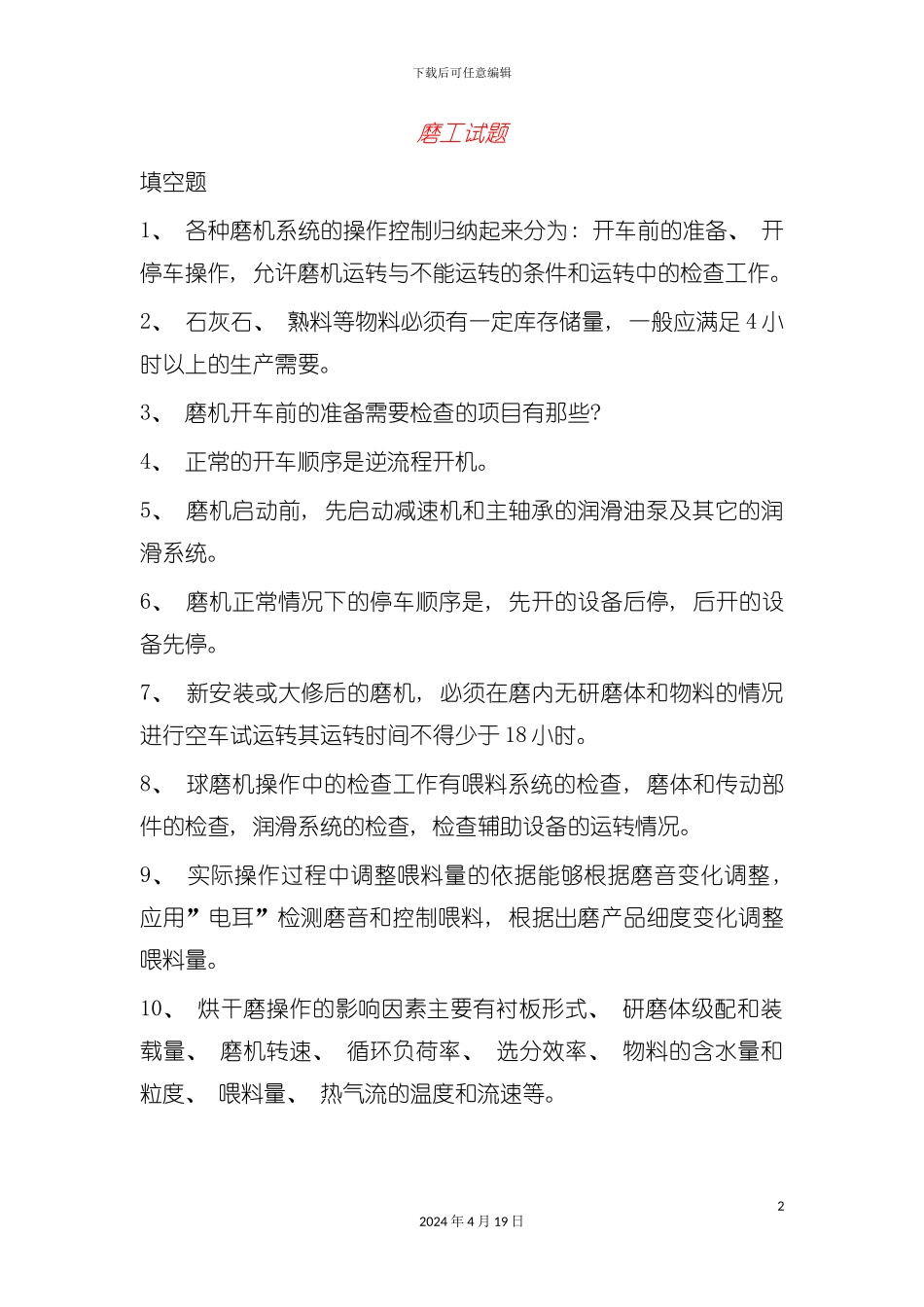 水泥工艺学试题模板_第2页