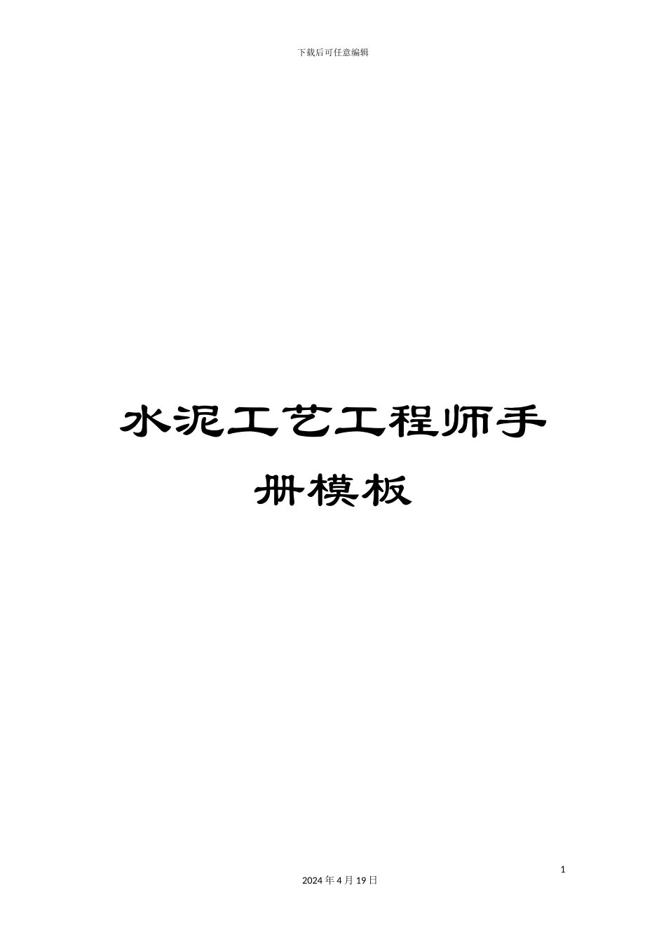 水泥工艺工程师手册模板_第1页