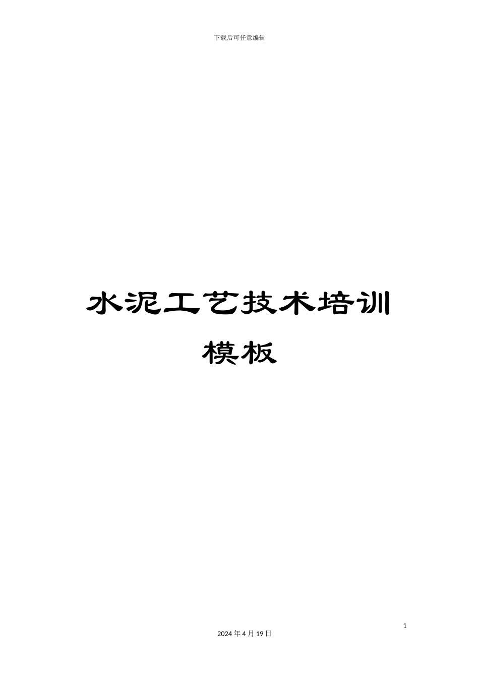 水泥工艺技术培训模板_第1页