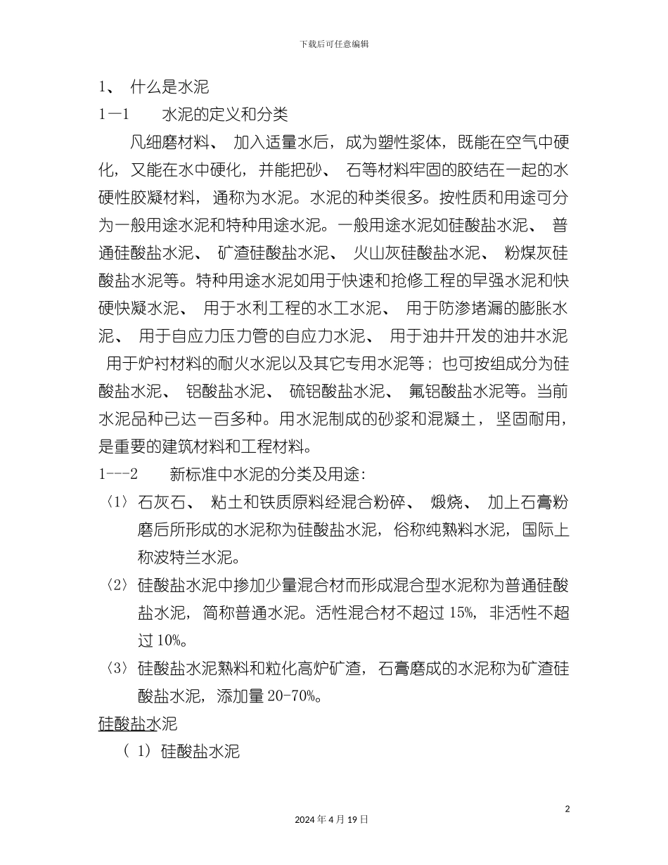 水泥工艺资料整理模板_第2页