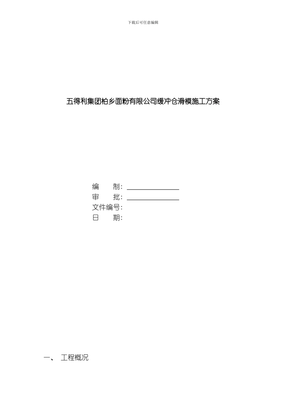 水泥库施工方案模板_第1页