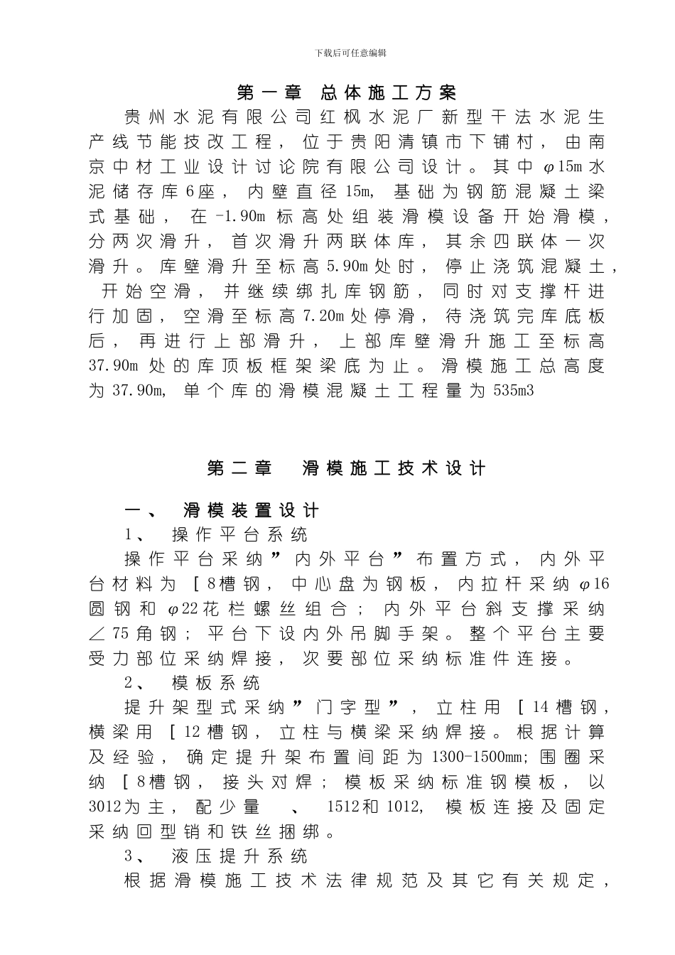 水泥库滑模施工方案模板_第1页