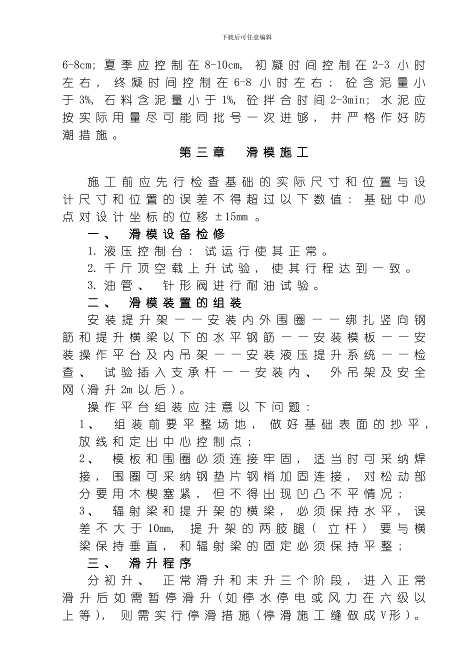 水泥库滑模施工方案模板_第3页