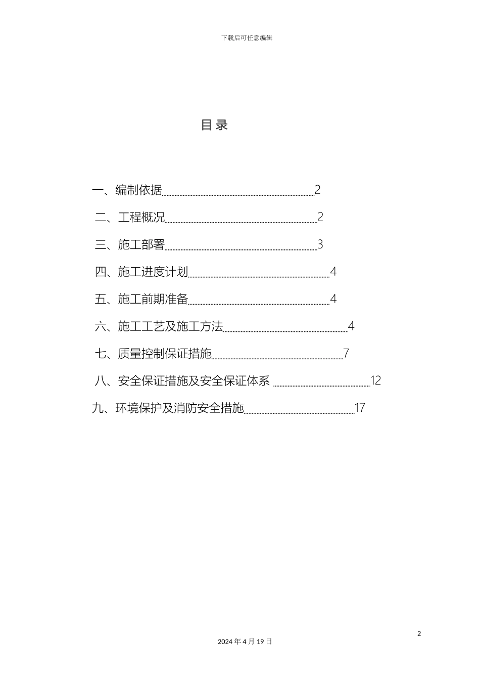 水泥搅拌桩施工方案新样本_第2页