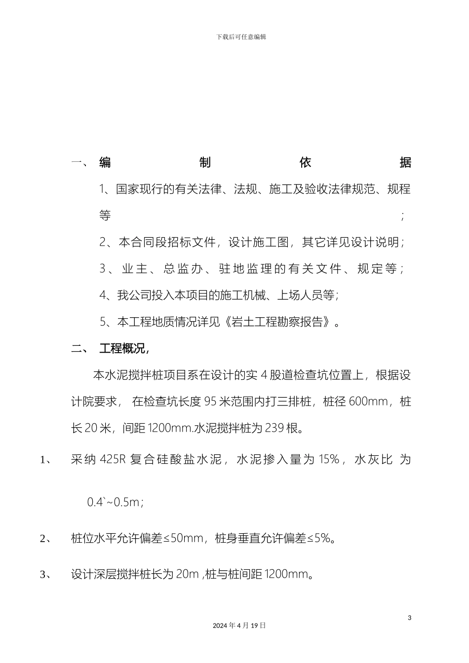水泥搅拌桩施工方案新样本_第3页