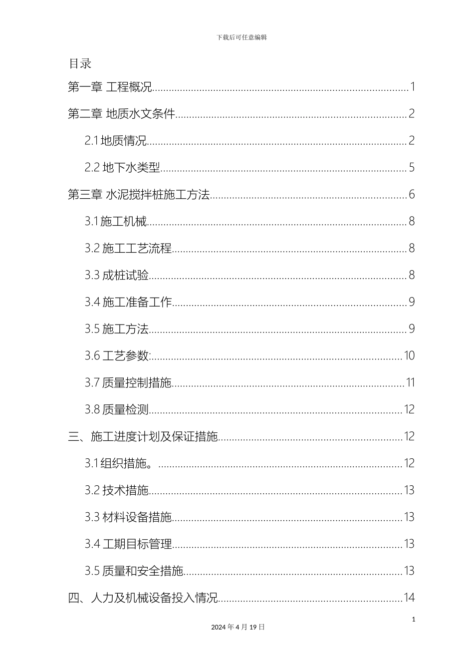 水泥搅拌桩施工方案样本_第2页