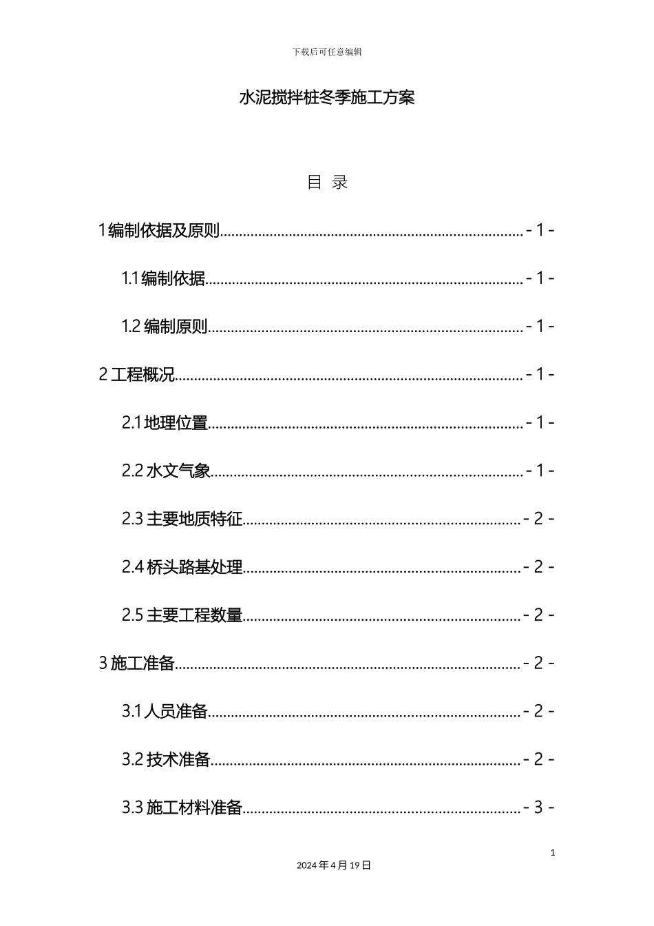 水泥搅拌桩施工方案样本_第2页
