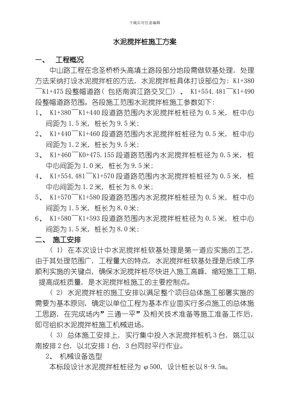 水泥搅拌桩施工方案模板_第1页