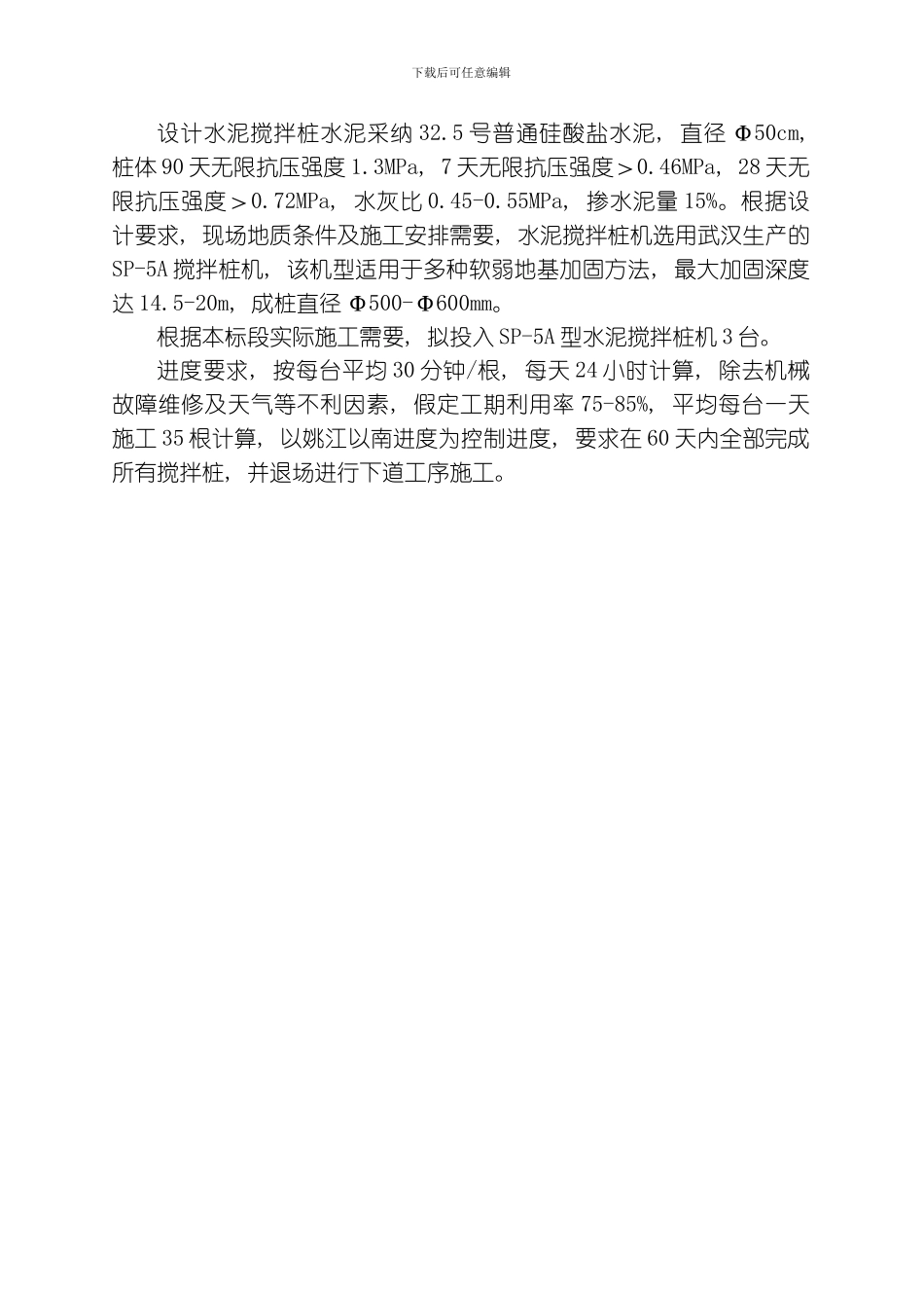 水泥搅拌桩施工方案模板_第2页